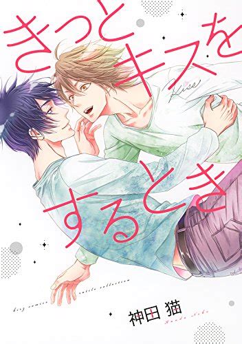 bl きす|きっとキスをするとき ｜ 幻冬舎コミックス ｜ バーズコミックス 